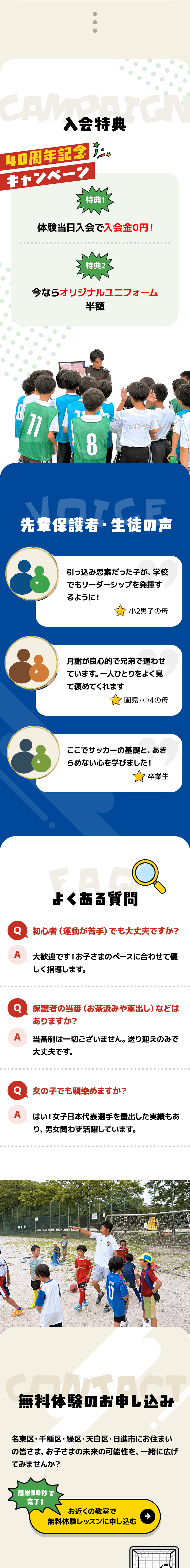 40周年記念入会キャンペーン・保護者の声・よくある質問・無料体験のお申し込み